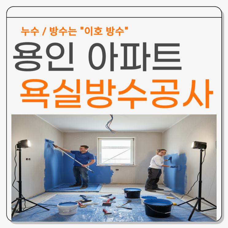 용인 아파트 누수 수지구 욕실 방수공사 보험처리 하는법