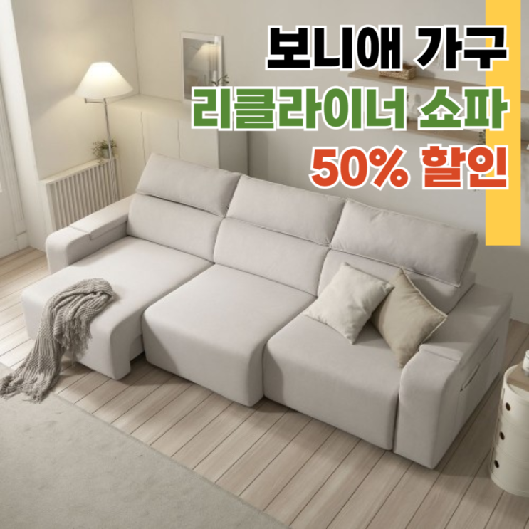  시에나 데이비스 50% 할인 보니애가구 리클라이너 쇼파