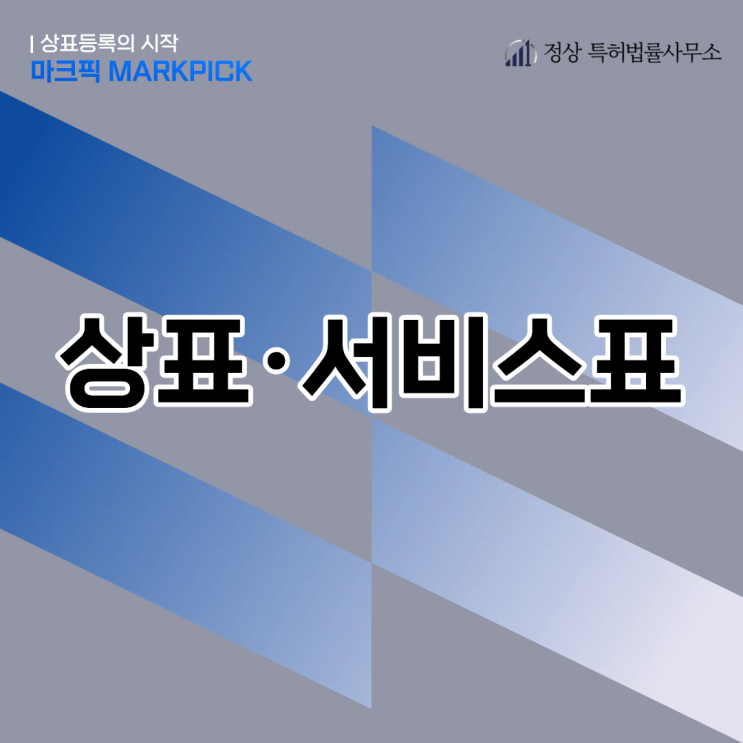  서비스표와 상표, 내 업종에 맞는 등록 선택 가이드