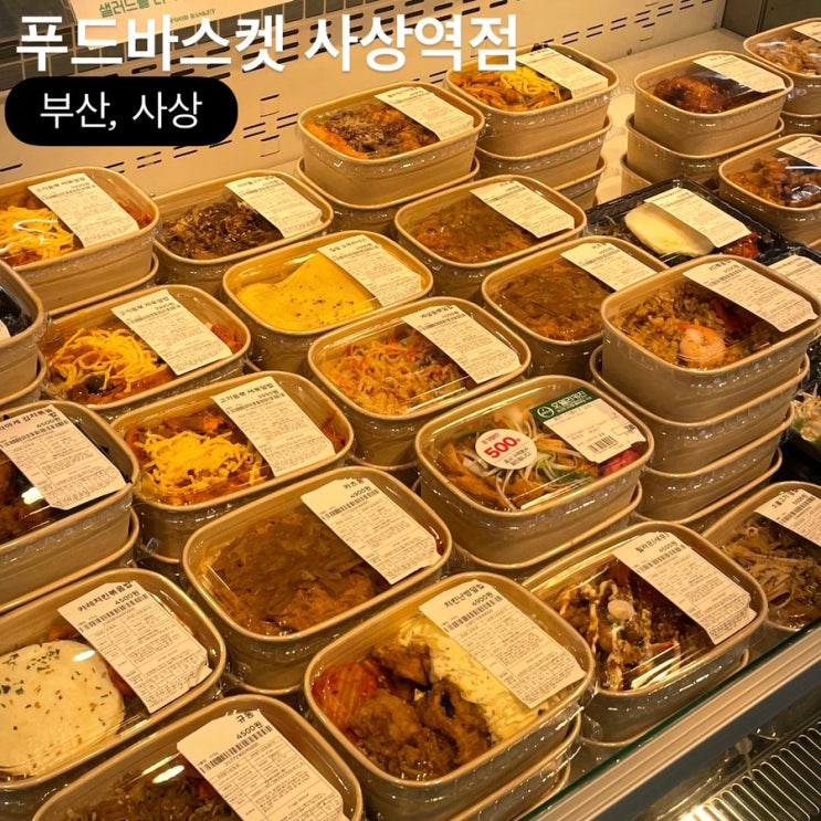  사상역 도시락 맛집 푸드바스켓