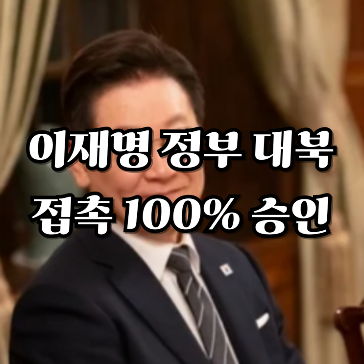 윤석열 vs 이재명 정부 <b>대북 정책</b> 비교: 민간 교류 기조 180도... 