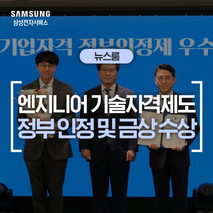 삼성전자서비스, '엔지니어 기술자격제도' 정부 인정 기업자격 취득 및 우수사례 선정