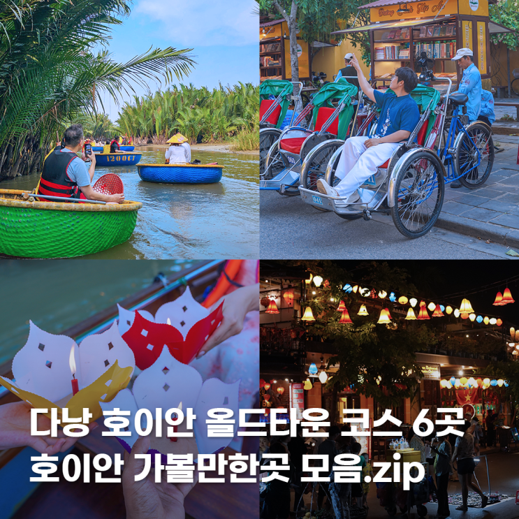  다낭 호이안 여행 올드타운 코스 소원배 바구니배