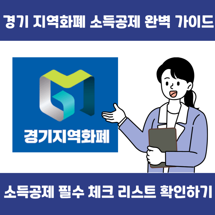  경기지역화폐 소득공제 완벽 가이드｜소득공제 신청·확인·불인정 항목까지