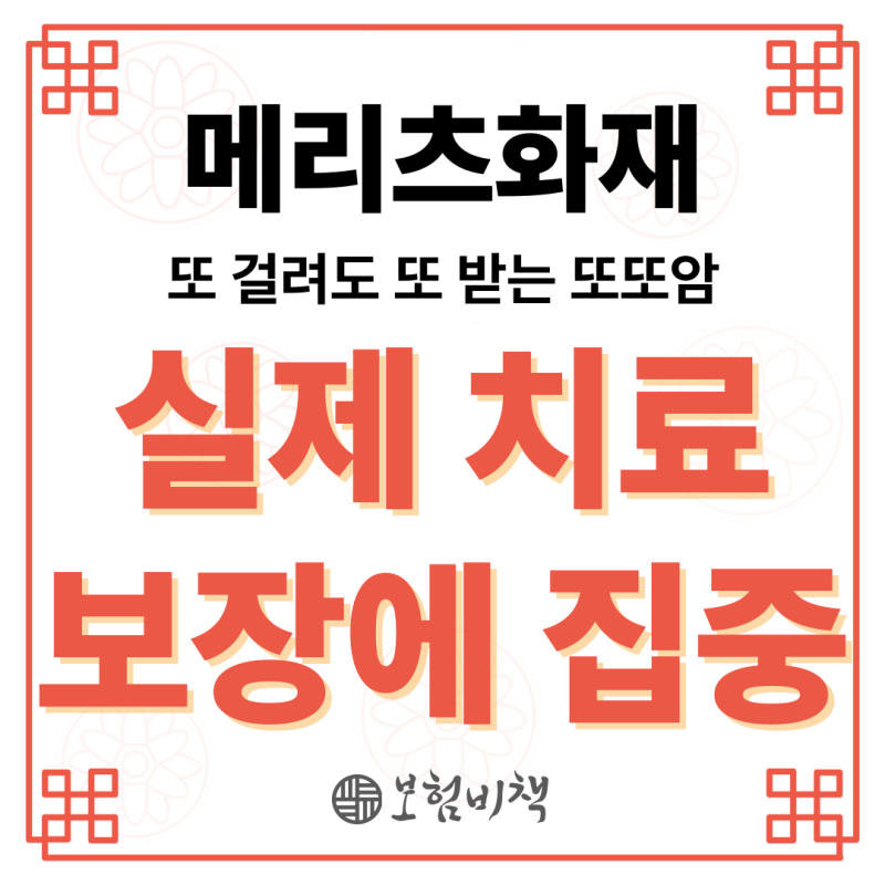 현실적인 암 치료비 대비 중입자치료 로봇수술까지 또 걸려도 또 받는 암보험 메리츠화재