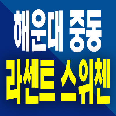  해운대 라센트 스위첸 오피스텔 중동 kcc건설 3룸 분양가 모델하우스