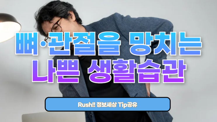  뼈·관절을 망치는 가장 나쁜 생활습관