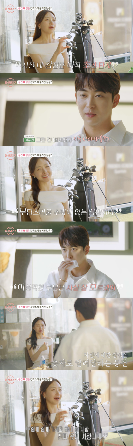  ‘돌싱글즈7’ 이동건, 명은에게 단호 발언 “확신 안 주는 사람? 걸러야죠”