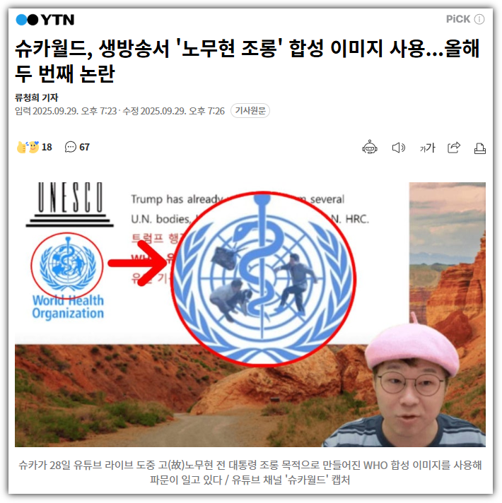 <b>슈카</b>월드의 <b>일베</b>에서 노무현 전 대통령 조롱 합성 <b>이미지 논란</b>... 