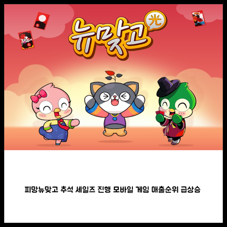 <b>피망뉴맞고 추석 이벤트</b> 진행 모바일 게임 매출순위 급상승