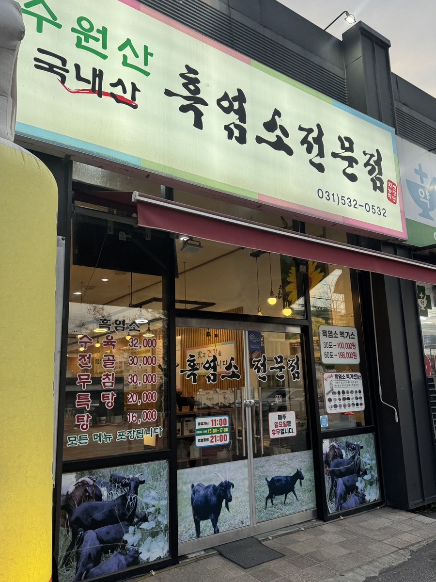 수원산흑염소전문점 사진 3