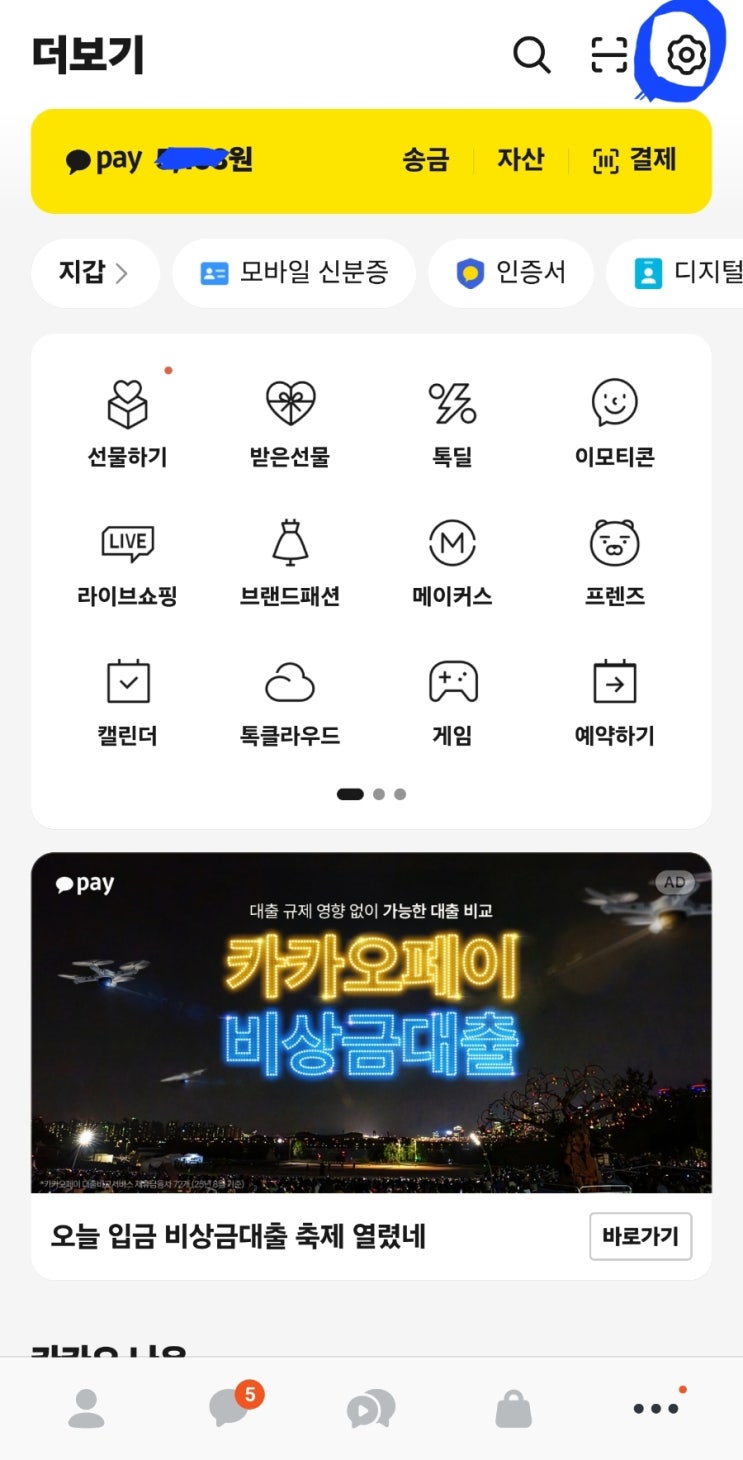  카카오톡 숏폼 자동 재생 안 되게 막는 방법