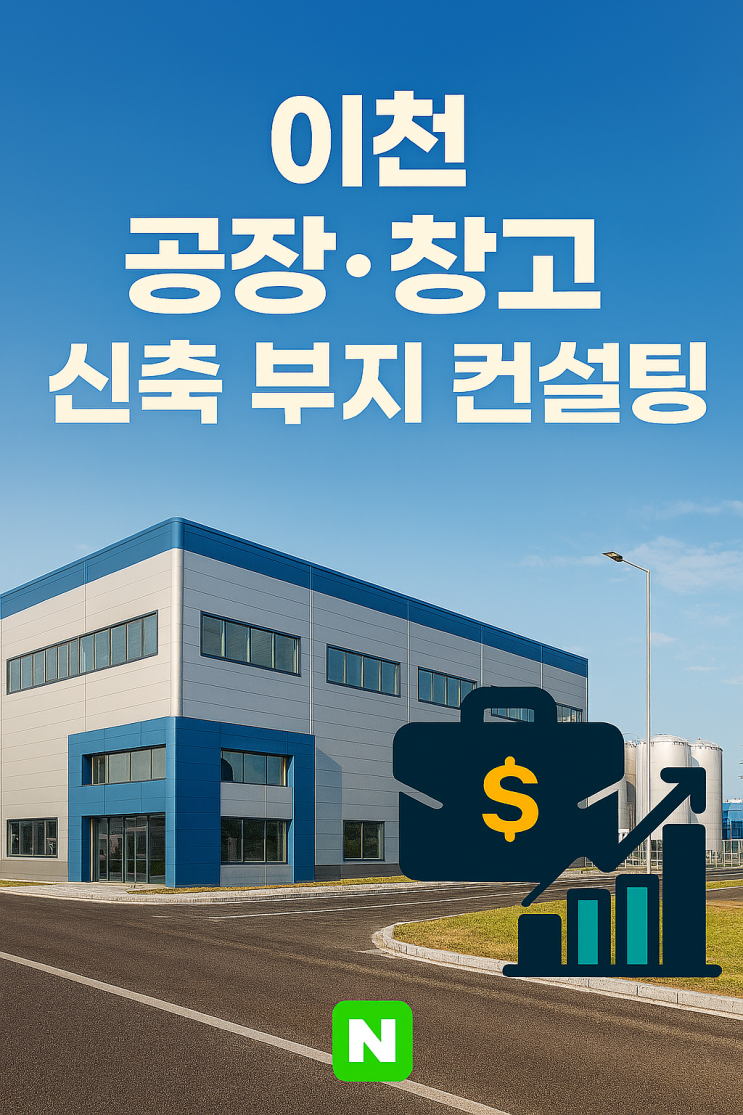  "이천 공장·창고 신축 부지, 헤매지 마세요! 이천IT부동산 '전문 컨설팅'으로 최적의 솔루션!"[이천공장,창고]
