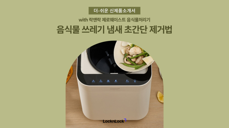 [주방 꿀팁]음식물 쓰레기 냄새 초간단 제거법! with 락앤락 제로웨이스트 음식물처리기