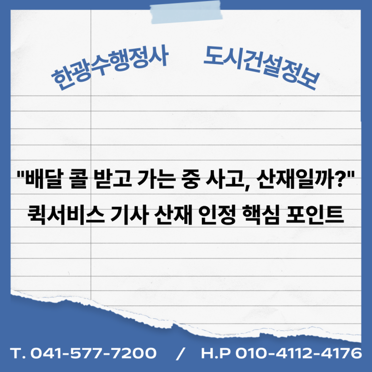 "배달 콜 받고 가는 중 사고, 산재일까?" 퀵서비스 기사 산재 인정 핵심 포인트
