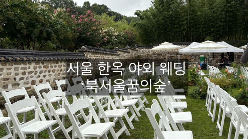 [서울 한옥 야외 웨딩] 자연과 함께 하는 웨딩 ‘북서울꿈의숲’ 9월 하객 후기