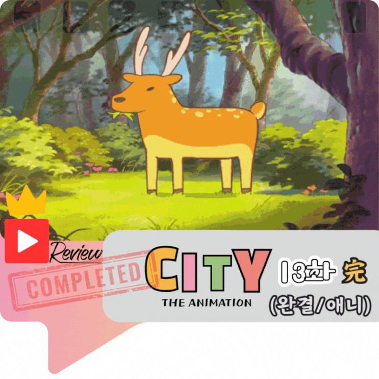  CITY 13화 完 (스포/애니)