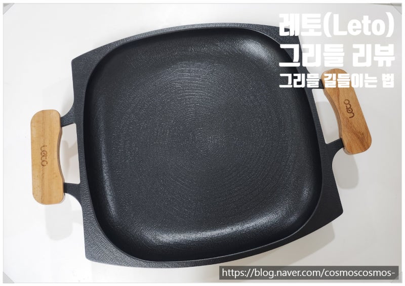 레토(Leto) 그리들 40cm 리뷰, 캠핑 그리들 길들이기