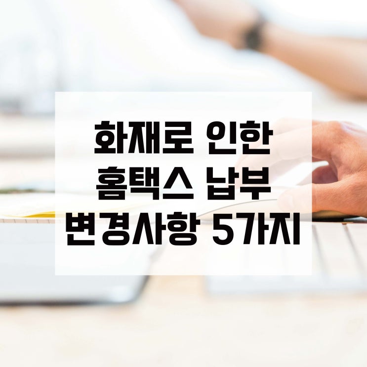 국가정보자원관리원 화재로 인한 <b>홈택스</b> 납부 <b>서비스</b> 변경사항... 