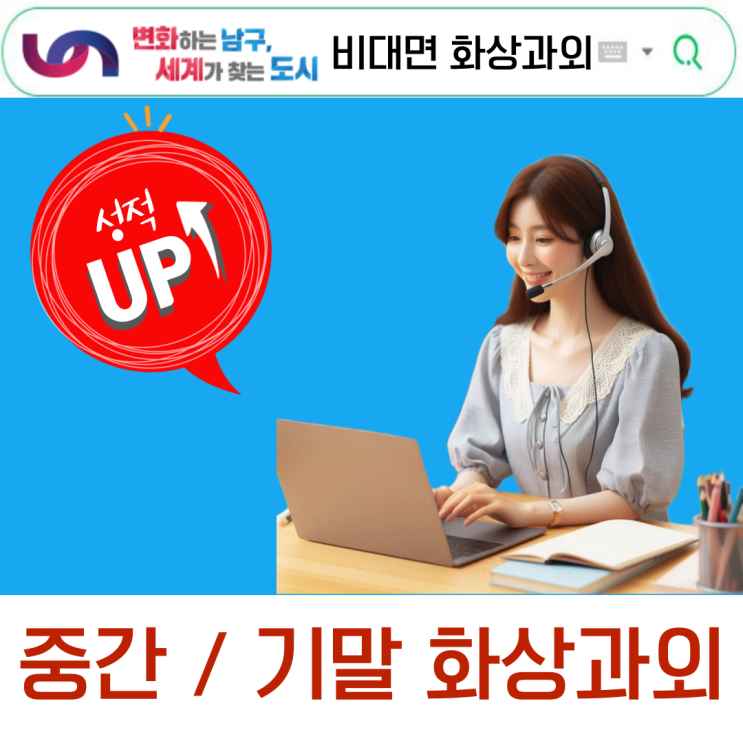  부산 남구 국영수 화상과외, 맞춤 전략으로 성적 개선