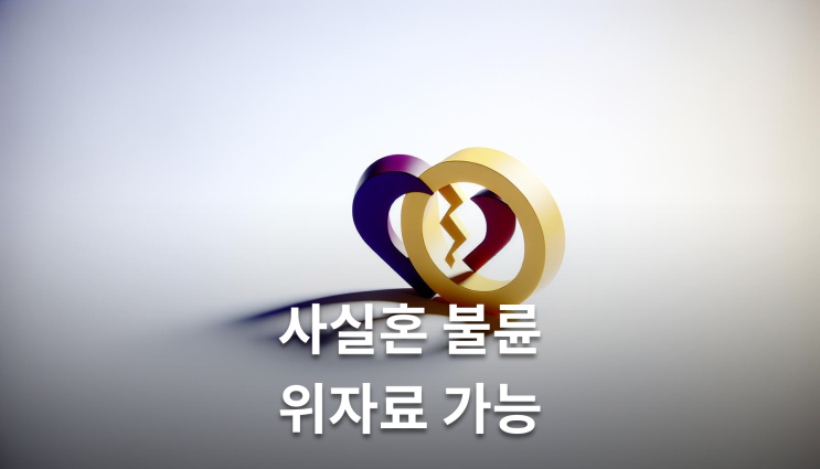  사실혼불륜 혼인신고 없어도 위자료 가능