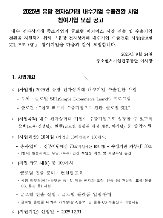  2025년 유망 전자상거래 내수기업 수출전환 사업 참여기업 모집 공고