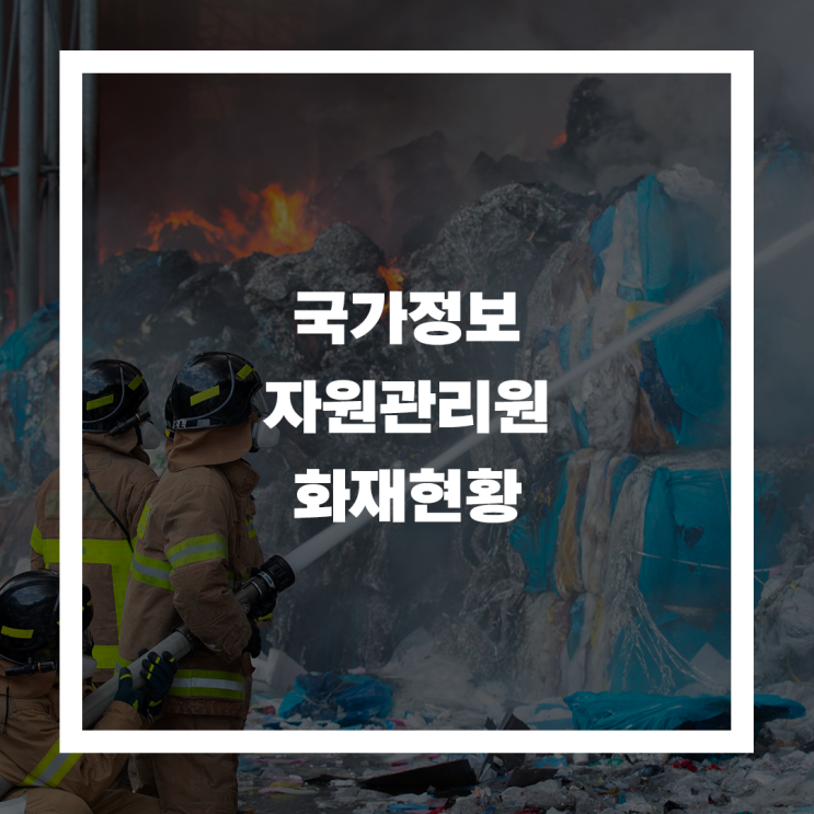  국가정보자원관리원 화재로 본 디지털 정부 인프라의 취약성과 유지보수 통제 체계의 중요성
