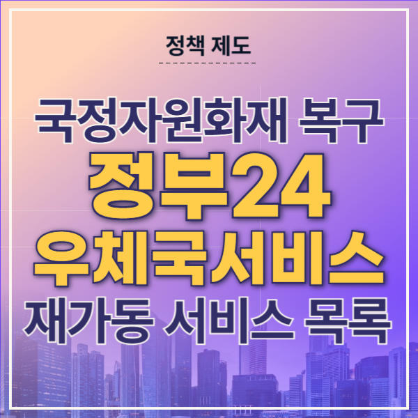 <b>국정자원 화재</b> 복구... 정부24 우체국 서비스 <b>정상화</b>(9.29기준)