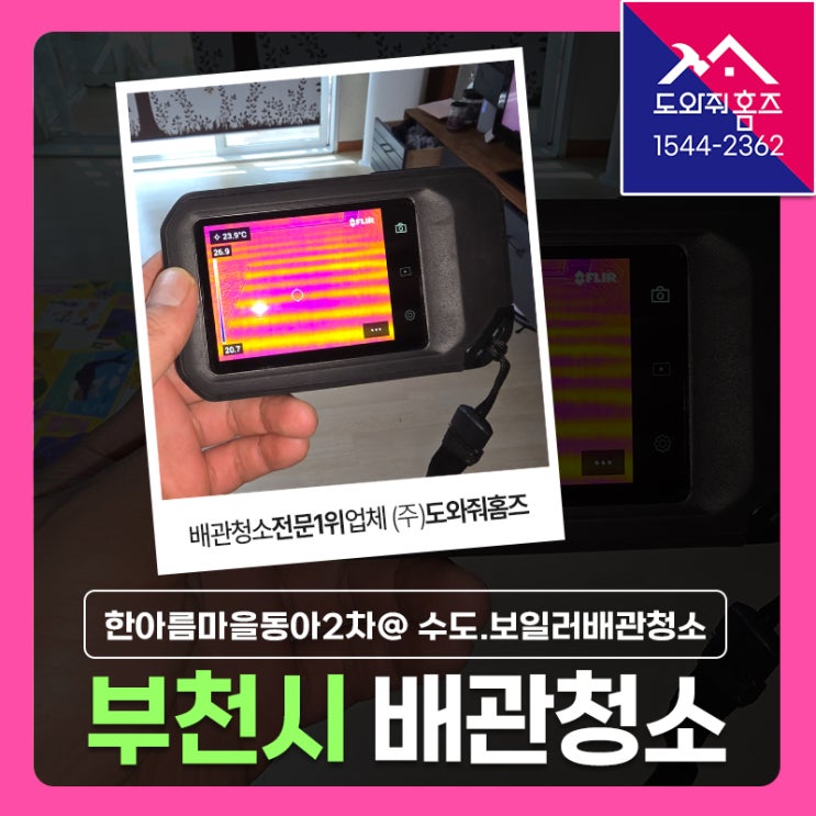  부천 보일러배관청소 지역난방 분배기부터세척 (원미구 상동 한아름마을동아2차아파트)