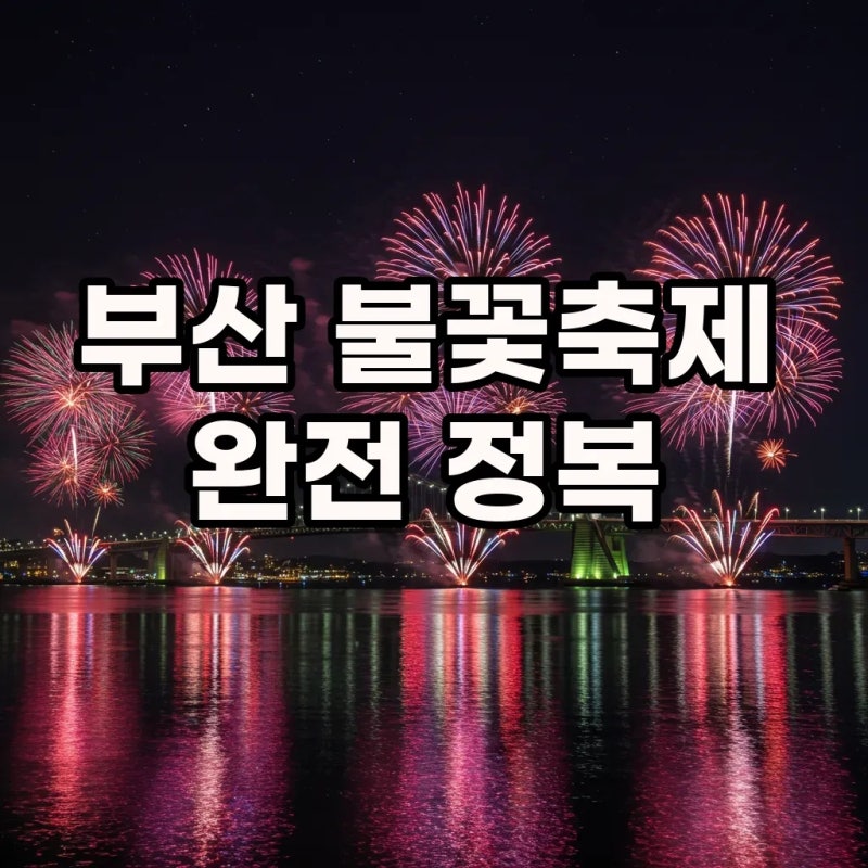 2025 제20회 부산 불꽃축제 일정 시간 예매 날짜부터 호텔 숙소 요트 예약 좌석 명당자리 꿀팁....