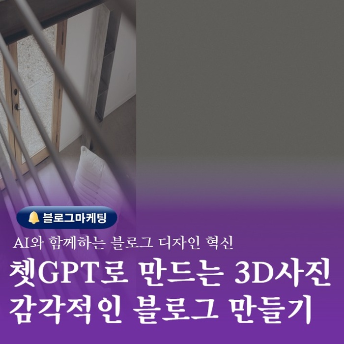  쳇지피티로 3D 입체이미지 만들어서 블로그꾸미기