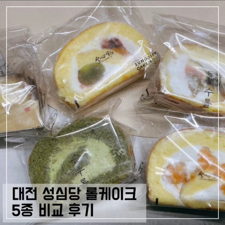  성심당 롤케이크 5종 비교 후기 무화과롤 말차롤 생귤롤 요거트롤 티라미수롤 조각 후기