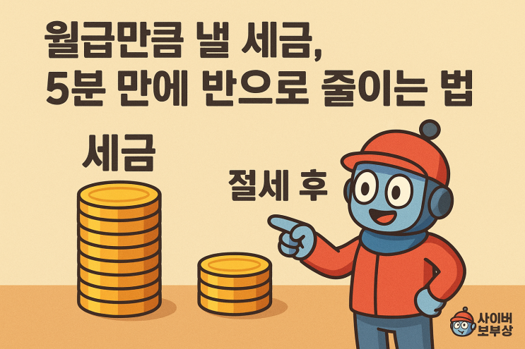  [지식+] 30대 자영업자 세금, 딱 5가지만 챙겨서 폭탄 피하세요
