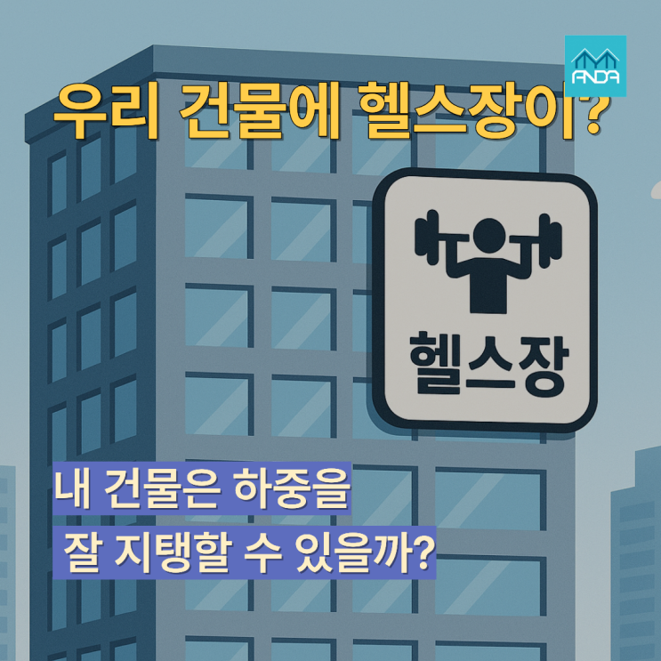  많이 증가하는 고층 헬스장 우리 건물에도 들여도 될까?