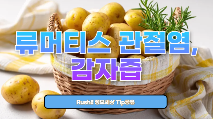  류머티스 관절염, 감자즙이 정말 도움이 될까?