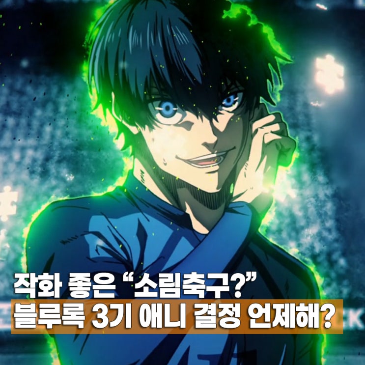  블루록 3기 방영일 등장인물 애니 순서 OTT 결말