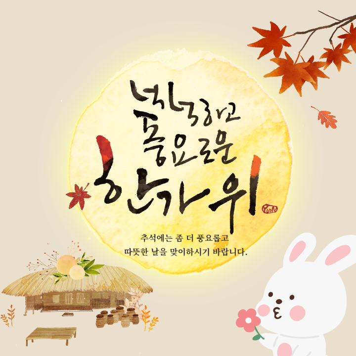  올 한가위 즐겁게 보내시길 바랍니다~!