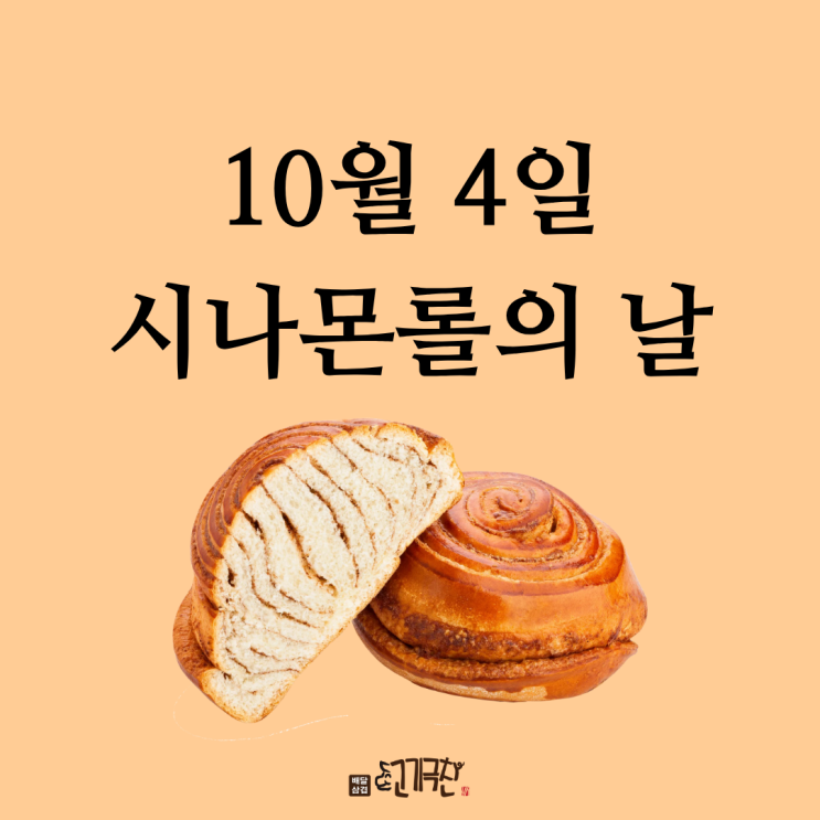  10월 3일, 오늘은 무슨 날? 시나몬롤의 날