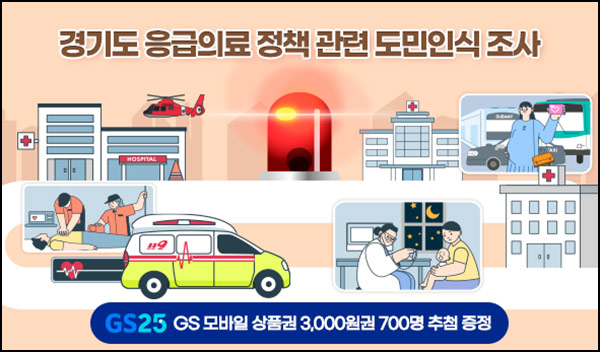  경기여론 응급의료 정책 설문조사(GS25 2천원 700명)추첨~10.12