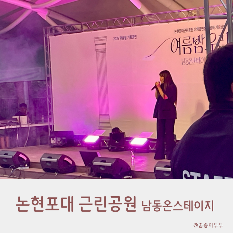  논현포대 남동온스테이지 이영현 라이브 눈물의 감동후기