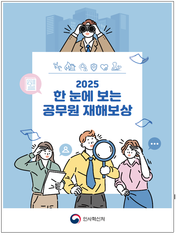 한눈에 보는 ‘공무원 재해보상 제도’ 전자책 발간