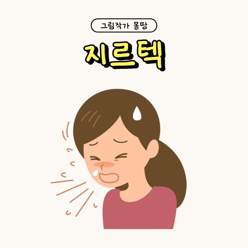 지르텍 효과,어린이 사용 용량 확인하기