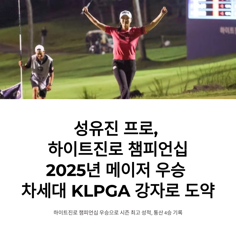 성유진 프로, 2025년 메이저 우승과 함께 차세대 KLPGA 강자로 도약