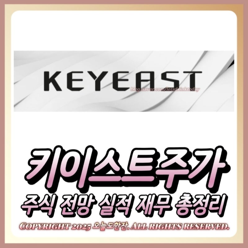 키이스트주가 주식 전망 실적 재무 총정리