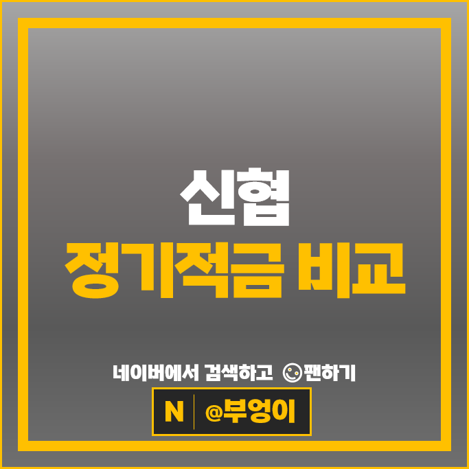 신협 고금리 적금 추천 정기적금 특판 금리 비교