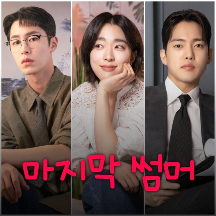 <b>마지막 썸머</b> 이재욱 최성은 김건우 <b>드라마</b> 출연진 등장인물... 