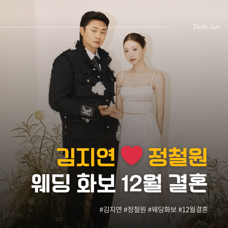  김지연️정철원 웨딩화보 공개 12월 결혼