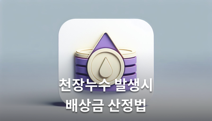  아파트누수소송 천장누수 발생했다면
