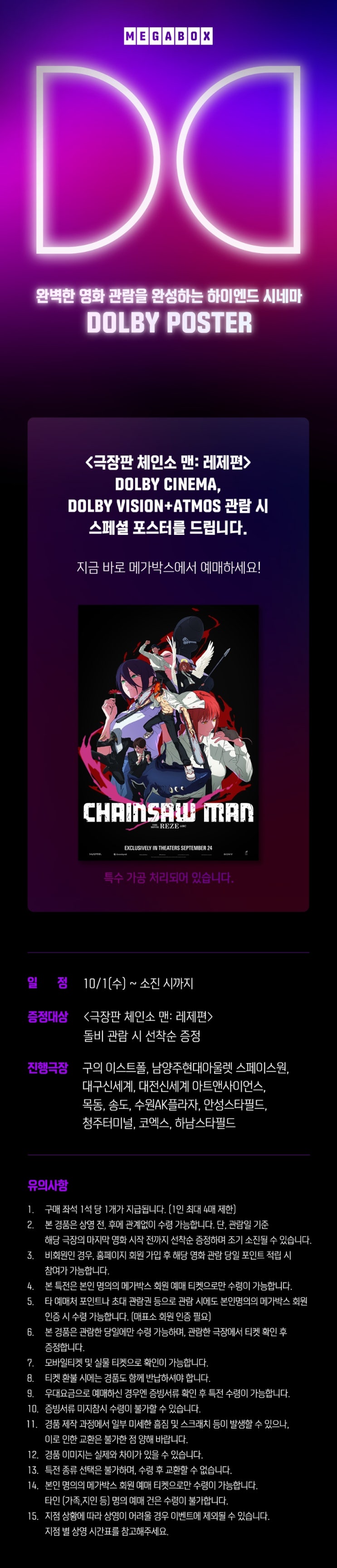  [메가박스] <극장판 체인소 맨: 레제편> 돌비 관람, 스페셜 포스터 증정 이벤트(실물 사진 업데이트)