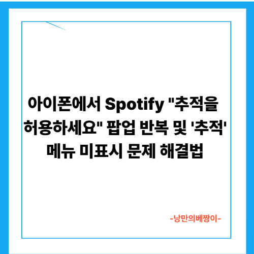 아이폰에서 Spotify "추적을 허용하세요" 팝업 반복 및 '추적' 메뉴 미표시 문제 해결법